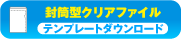 クリアファイルテンプレート