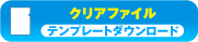 クリアファイルテンプレート