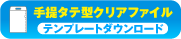 クリアファイルテンプレート