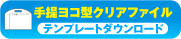 クリアファイルテンプレート