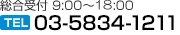 【総合受付 9:00?20:00】TEL:03-5834-1211