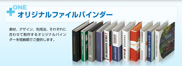 【オリジナルファイルバインダー】素材、デザイン、利用法、それぞれに合わせて制作するオリジナルバインダーを短納期でご提供します。