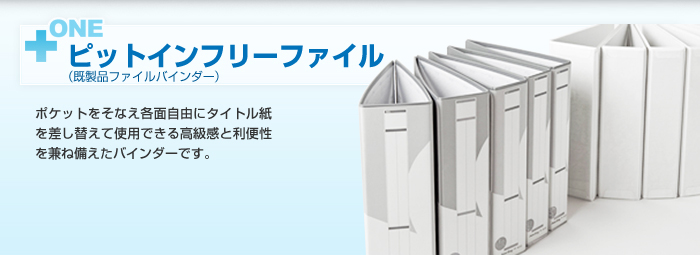 【ピットインフリーファイル】ポケットをそなえ各面自由にタイトル紙を差し替えて使用できる高級感と利便性を兼ね備えたバインダーです。