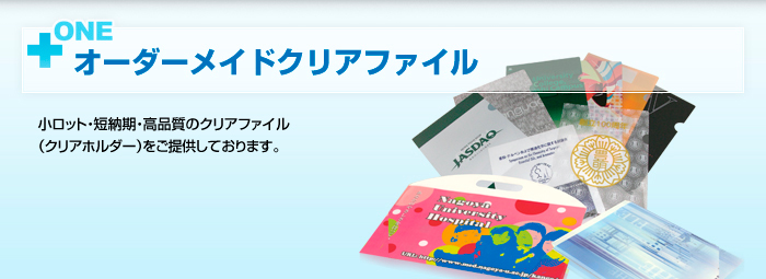 【オーダーメイドクリアファイル】小ロット・短納期・ハイクオリティを実現したクリアファイル（クリアホルダー）をご提供しております。