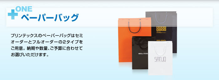 【ペーパーバッグ】プリンテックスではペーパーバッグ（紙袋）・ビニールバッグも専門に行なっております。 小口のお客様からでもご利用でき、さらに弊社でのデザイン制作も可能です。