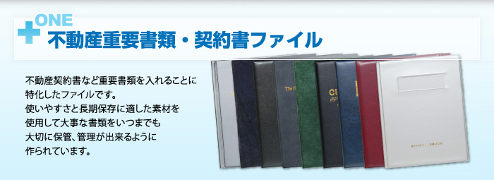 【不動産重要書類】素材、デザイン、利用法、それぞれに合わせて制作する不動産重要書類ファイルを短納期でご提供します。