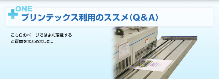 【プリンテックス利用のススメ（Ｑ＆Ａ）】こちらのページではよくいただくご質問をまとめました。