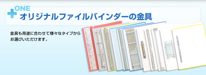 【オリジナルファイルバインダー】素材、デザイン、利用法、それぞれに合わせて制作するオリジナルバインダーを短納期でご提供します。