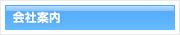 会社案内