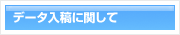 データ入稿に関して　