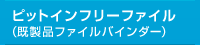 ピットインフリーファイル (既製品ファイルバインダー)