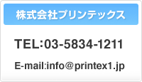 株式会社プリンテックス TEL: 03-5834-1211 E-mail：info@printex1.jp