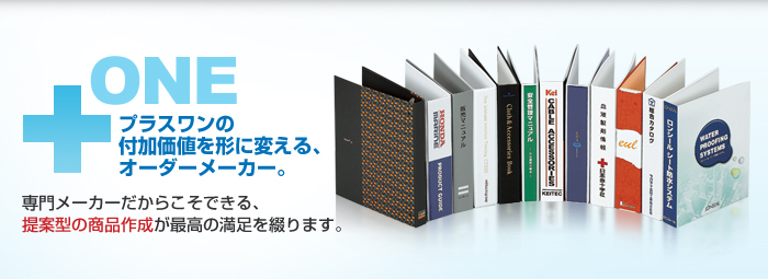 【プラスワンの付加価値を形に変える、オーダーメーカー。】専門メーカーだからこそできる、提案型の商品作成が最高の満足を綴ります。