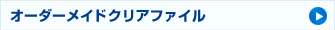 オーダーメイドクリアファイル
