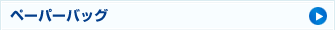 ペーパーバッグ