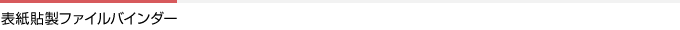 表紙貼製バインダー