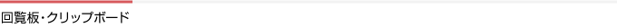 回覧板・クリップボード