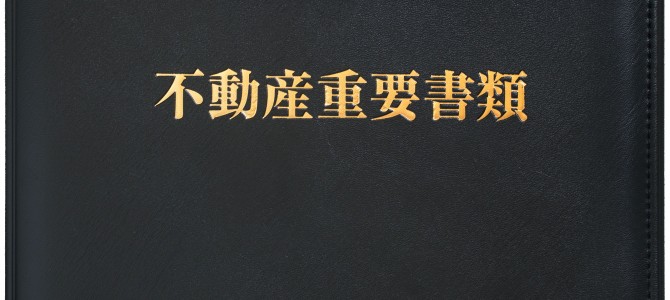 不動産重要書類入れ【既製品タイプ】を在庫限りで販売終了とさせていただきます。