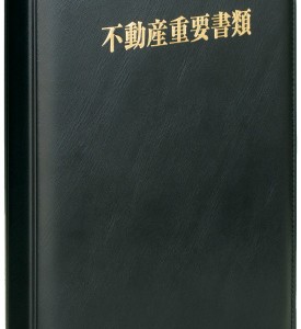 不動産重要書類入れ【既製品タイプ】を販売終了とさせていただきます。