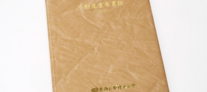 重要書類入れのポケットの形式を変える