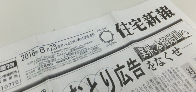 住宅新報新聞に広告を掲載しています！