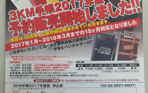 3KM手帳2017年版発送あと少しで！