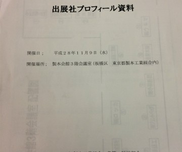 製本・加工技術プレゼン会に参加してきました。