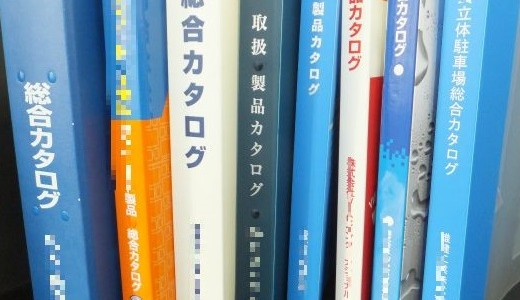冊子カタログをバインダー式カタログに変更するメリット 冊子カタログをバインダー式カタログに変更するメリット