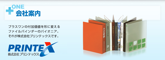 【会社案内】プラスワンの付加価値を形に変えるファイルバインダーのパイオニア。それが株式会社プリンテックスです。