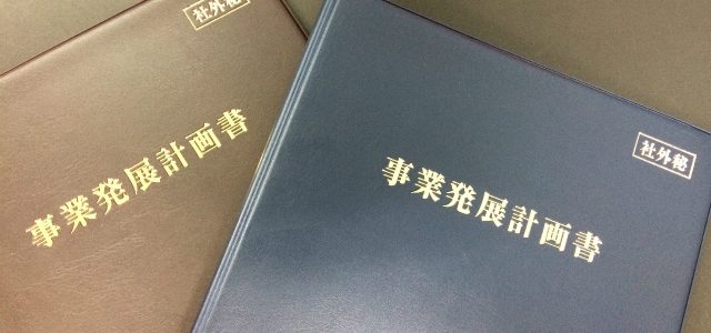 事業発展計画書バインダーお手伝い出来ます。