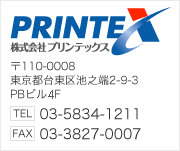 【株式会社プリンテックス】〒110-0008 東京都台東区池之端2-9-3 PBビル2F TEL:03-5834-1211 FAX:03-3827-0007