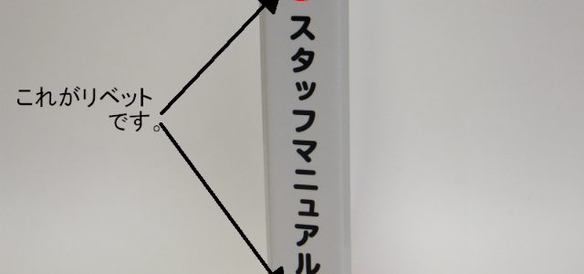 ファイル作製時には、背中のリベットに注意願います