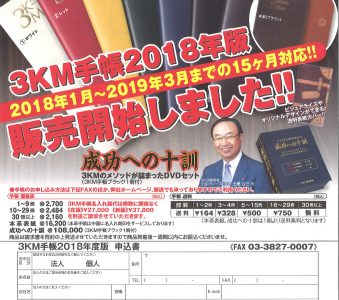 3KM手帳2018年版発送開始しました! 3KM手帳2018年版発送開始しました!