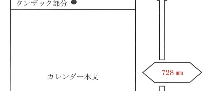 大きいサイズのカレンダー(タンザックカレンダー)作れます！