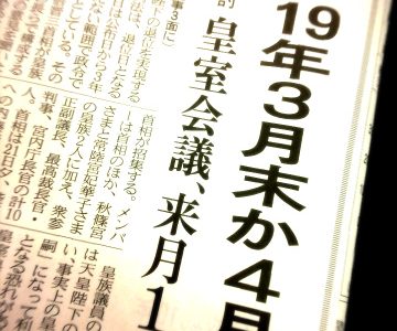 新元号の施行期日はすごく気になります。