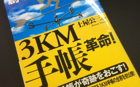 3KM手帳のつくり方がわかる本・・・それは【3KM手帳革命】