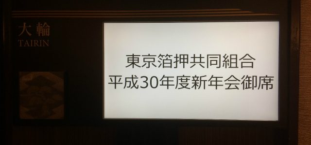 東京箔押協同組合新年会に参加をしてきました。