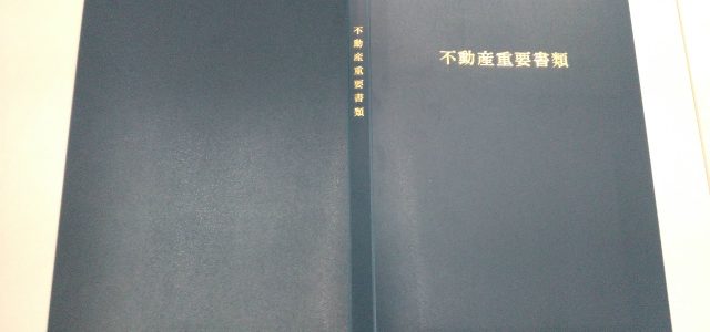 PP素材の不動産重要書類入れのご案内です。