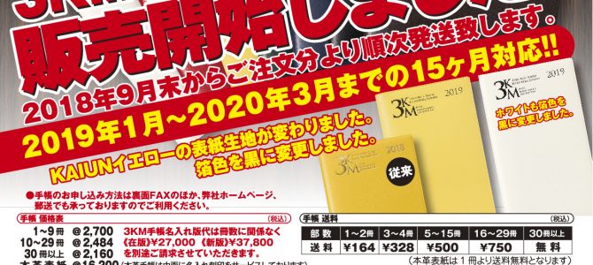 3KM手帳2019年版申込み受付開始しました！