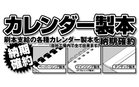 カレンダー製本まだまだ間に合います！