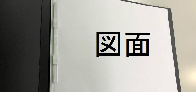 図面を綴じる軽くて丈夫なバインダーがあります。