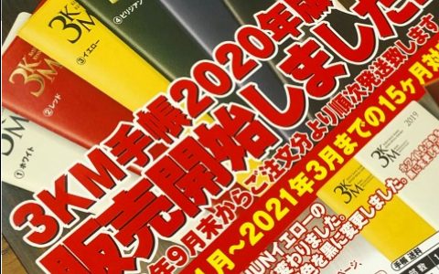 3KM手帳2020年版申込み受付開始しました！