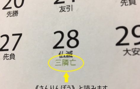 こだわりのオリジナルカレンダーならば入れたい『三隣亡』ってご存知ですか? こだわりのオリジナルカレンダーならば入れたい『三隣亡』ってご存知ですか?