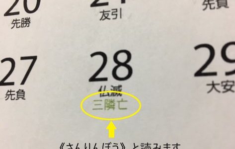 こだわりのオリジナルカレンダーならば入れたい『三隣亡』ってご存知ですか？