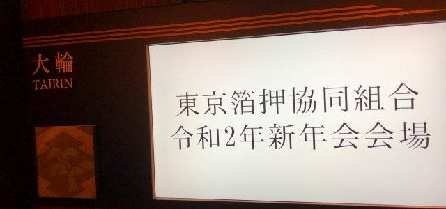 令和最初の東京箔押協同組合新年会に参加させていただきました。