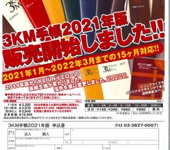 3KM手帳2021年版好評販売中！