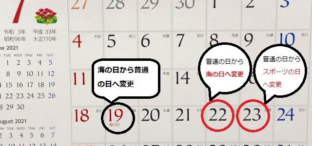 2021年の祝日が変更になりましたのご存じですか？