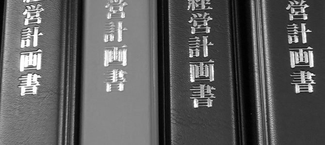 新しい期へ向けて経営計画書バインダーを作りませんか？