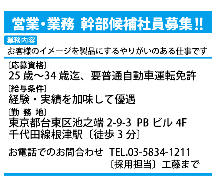 営業・業務幹部候補社員募集