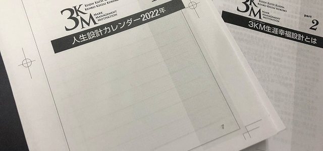 3KM手帳2022年版の製作が進んでいます。